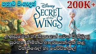 Tinkerbell  Tinkerbell  Secret Of The Wings 2012 E