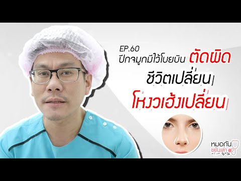 โบท็อก ปีกจมูก