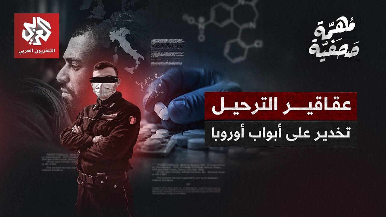 أخطر ألغاز سجون إيطاليا.. شهادات مرعبة عن أدوية مخدرة لترحيل المهاجرين | مهمة 