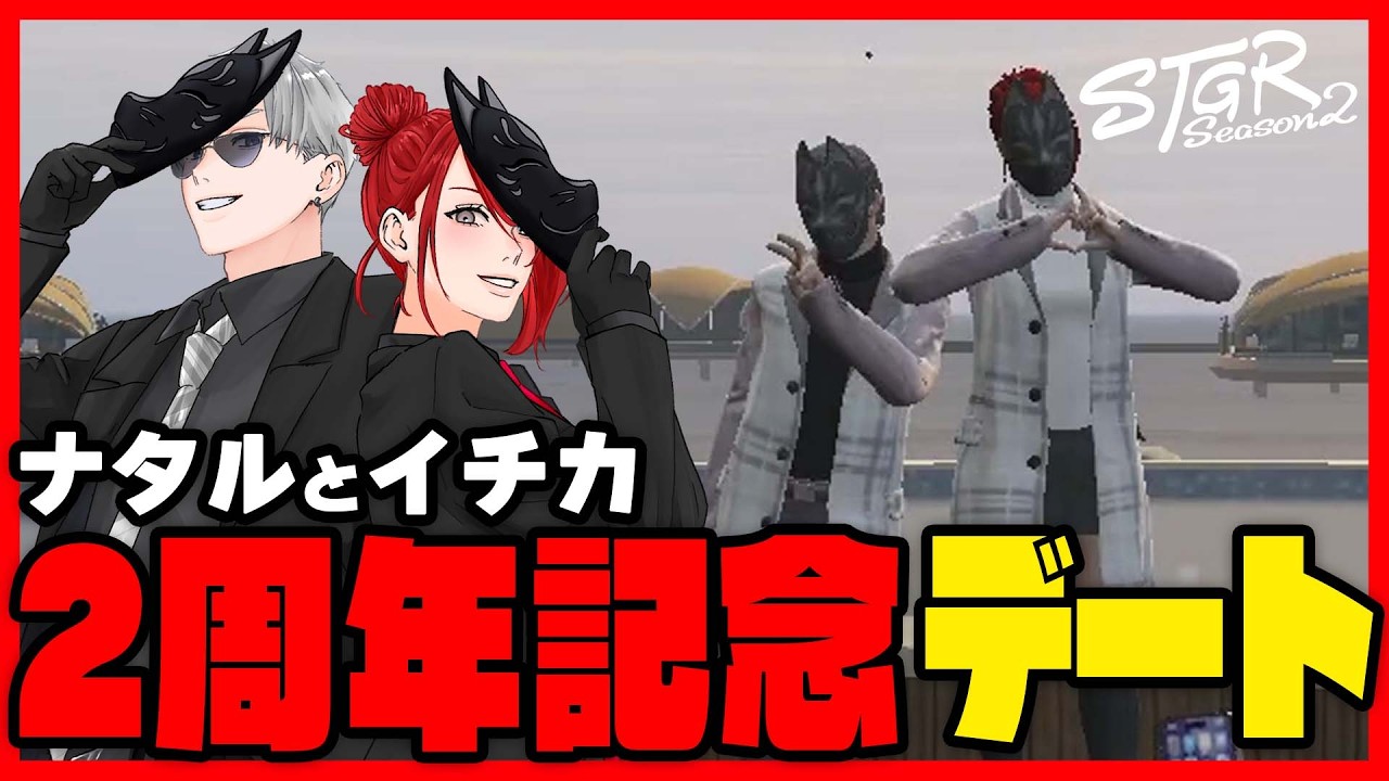 【#ストグラ切り抜き】ナタイチ2周年記念デート 【イチカウィルキンズ/ナタルイルコフ/Bルモッチェ/ゆちゃめろでぃ/命田守/ミルキーピンク/星ノみこ/畳かえる/キーピー・ダイヤ/モーガン・フリーザン】