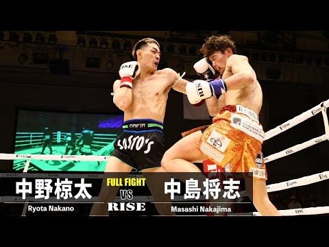 中野椋太 vs 中島将志／Ryota Nakano vs Masashi Nakano｜2022.3.27 ＃RISE156【OFFICIAL】