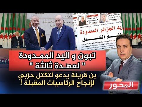 تبون واليد الممـدودة.. " لعهـدة ثـالثة " !