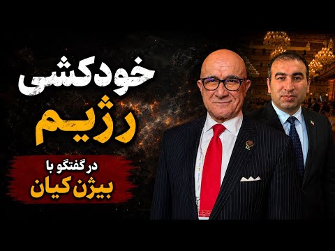 گفتگوی ویژه با بیژن کیان: خودکشی و عاقبت رژیم!