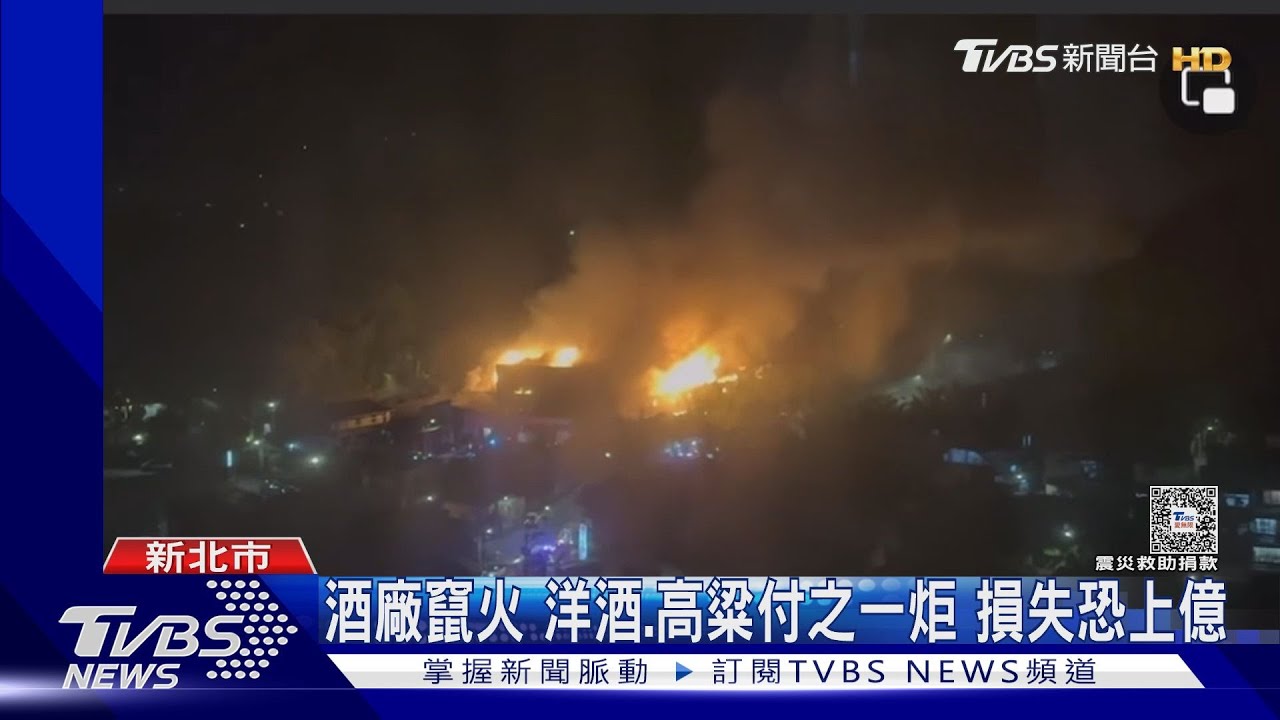酒廠竄火洋酒、高粱付之一炬 損失恐上億