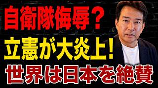 【日本の政治】 「自衛隊に行くのは貧しい家庭の子だけ！」発言で立憲民主党が大炎上！一方、高市・メローニ会談と日本の姿に世界が称賛！