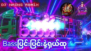 Download lagu 🔰Bass ပြင်းပြင်းရှယ်ထု 💯Dj Naing ✅ mp3 Download lagu 🔰Bass ပြင်းပြင်းရှယ်ထု 💯Dj Naing ✅ mp3