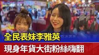 [分享] 全民表妹李雅英 現身年貨大街
