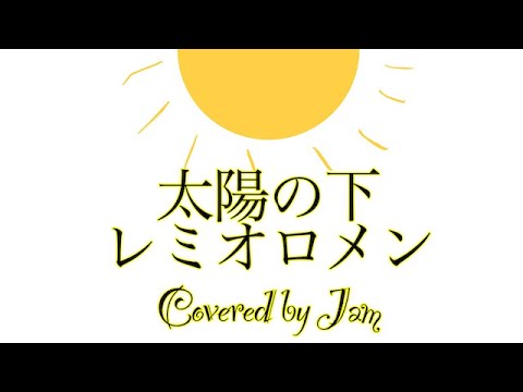 太陽の下(映画【子ぎつねヘレン】主題歌) Covered by Jam