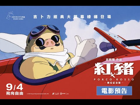 《飛天紅豬俠》預告片：官方預告