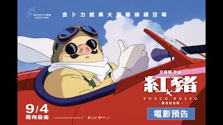 宮﨑駿經典《紅豬》熱映再掀收藏熱潮　第二周特典超橫幅海報霸氣登場