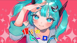 - 僕らのヒーロー / 初音ミク