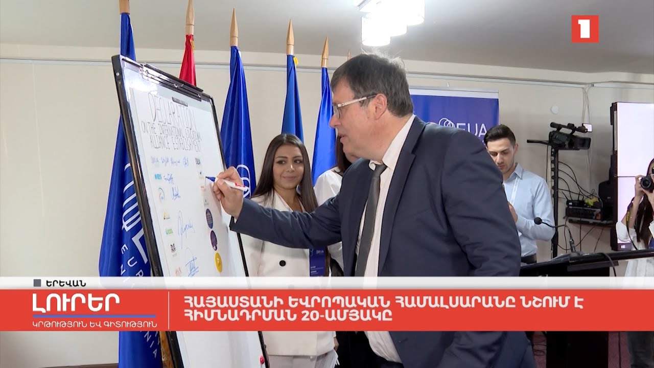 Հայաստանի եվրոպական համալսարանը նշում է հիմնադրման 20-ամյակը