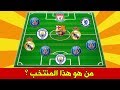 خمّن وحاول التعرف على هذا المنتخب في 10 ثواني من خلال الفرق التي يلعب لها نجومه خمّن وحاول التعرف على هذا المنتخب في 10 ثواني من خلال الفرق التي يلعب لها نجومه