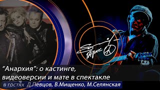 Прямой эфир Instagram 09.10.20. Гарик Сукачев и актеры спектакля