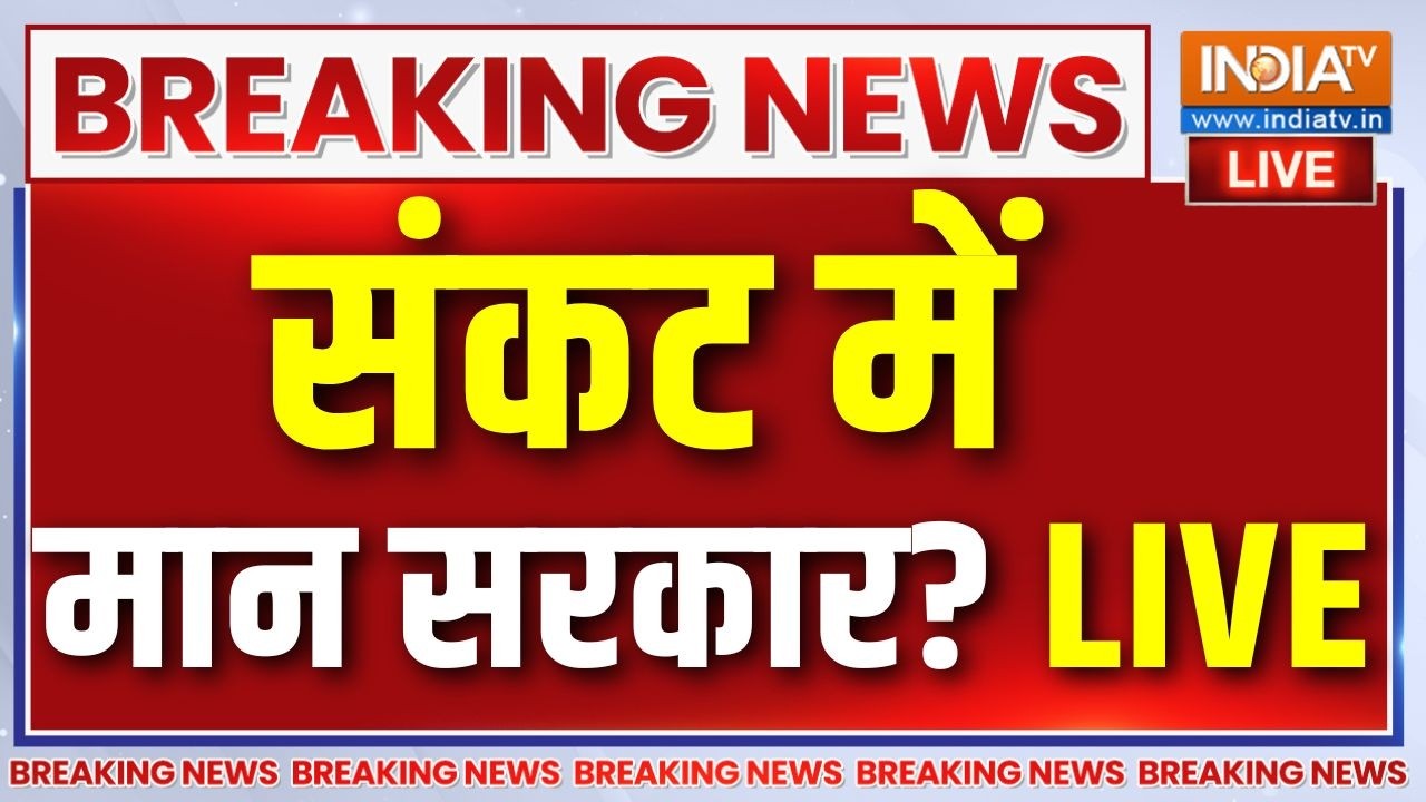 Punjab Government In Crisis Live : क्या पंजाब की मान सरकार पर आ रहा है संकट? B