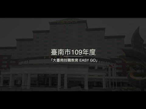 109技職教育宣傳影片