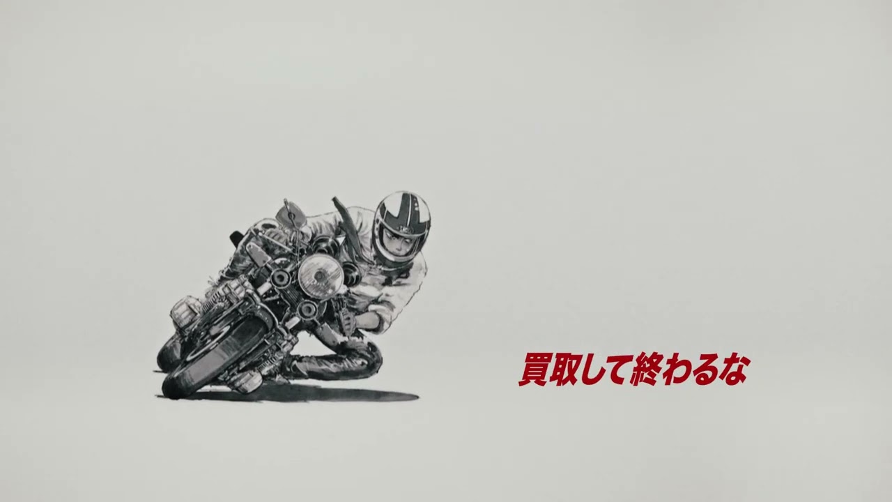 バイク愛と　買取　篇