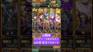【ロマサガRS】幻闘場ウンディーネ＆ボルカノLv5 杖 全力フルオート #ロマンシングサガリ・ユニバース ＃Shorts