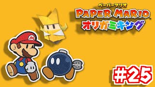 【紙ゲー】紙の世界で大冒険！#25【ペーパーマリオオリガミキング】