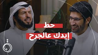 حط إيدك عالجرح مع د.عادل الدمخي في بودكاست دائرة