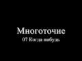 Многоточие - 07 Когда нибудь 