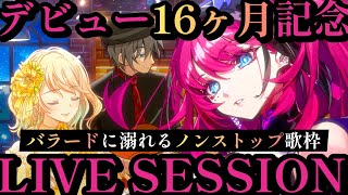 【#VTuber音楽バー】息つく間もなく、バラードに溺れる夜。 // デビュー16ヶ月記念MedaMarosso【MEDA / RK Music┆#歌枠】