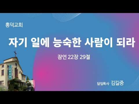 2023년 3월 19일 | 자신에 일에 능숙한 사람이 되라