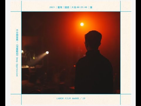 藍偉豪執導《深層壓迫》