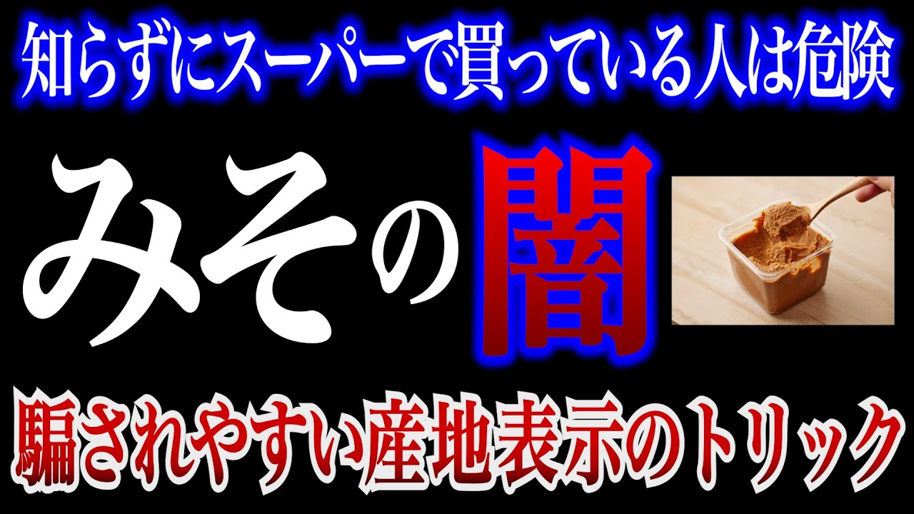 【驚愕】味噌の闇！漂白剤が使われている危険な味噌とおすすめの無添加味噌３選