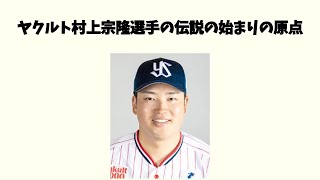 【ヤクルト村上宗隆の高校時代がやばすぎる】