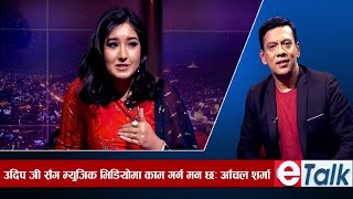 एउटा कलाकारले अर्को कलाकारको बारेमा मिडियामा नराम्रो बोल्नु राम्रो हैन :आचल शर्मा | E-TALK video