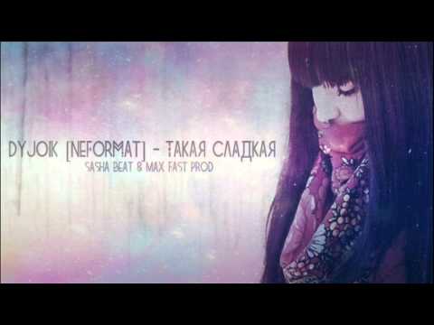 DyJoik [NeFormat] - Такая сладкая (Sasha Beat & Max Fast Prod.)