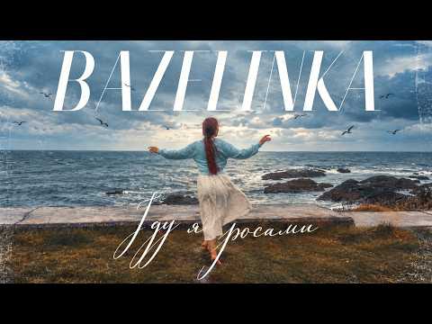 Bazelinka - Іду я росами (cover)