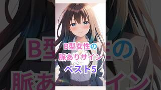 B型女性の脈ありサイン5選