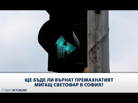 Ще бъде ли върнат премахнатият мигащ светофар в София?