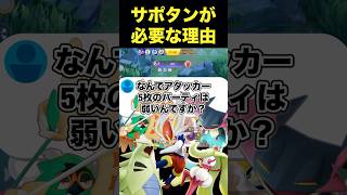 アタッカー5枚のパーティが弱い理由#ユナイト #ポケモンユナイト