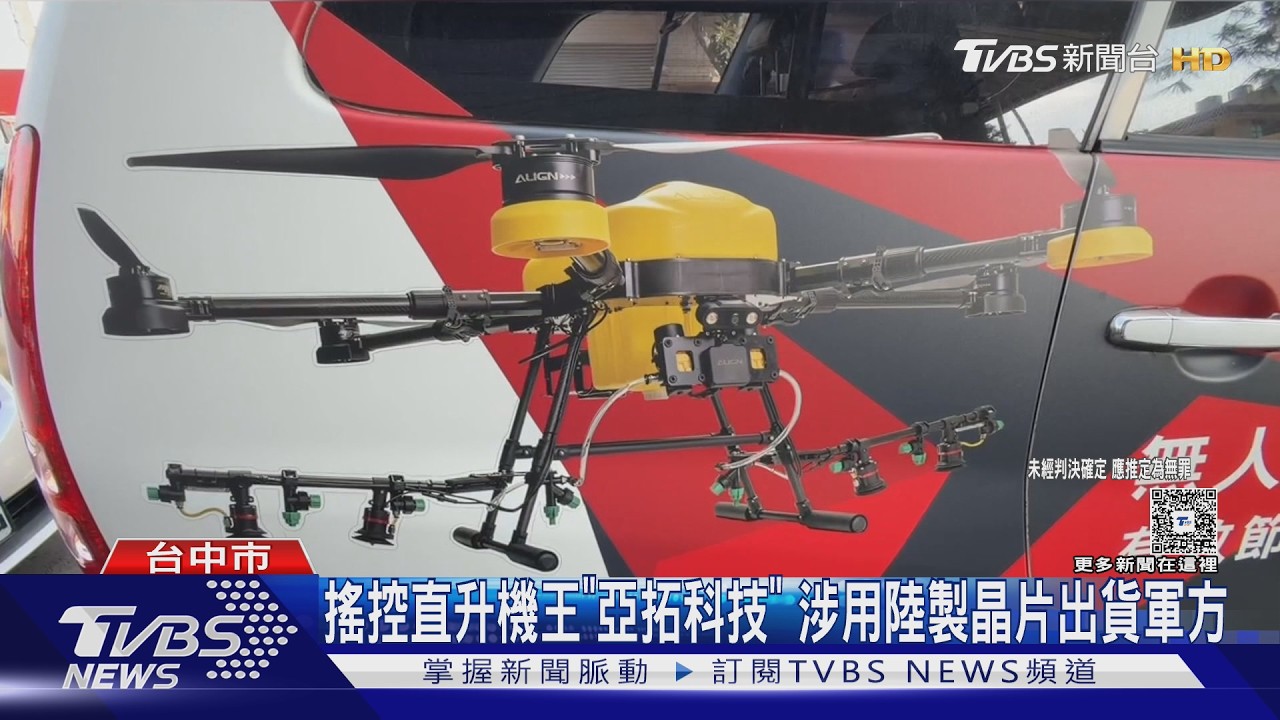 曾掛國旗升空國慶！無人機大廠涉賣軍方陸製晶片　創辦人夫妻遭聲押禁見