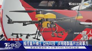 曾掛國旗升空國慶!無人機大廠涉賣軍方陸製晶片 創辦人夫妻遭聲押禁見