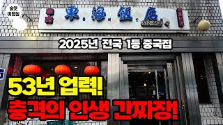 [구디 맛집] 53년 내공의 간짜장… 2025년 제가 뽑은 1등 중국집, 이 맛은 충격이었다!