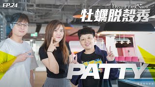 [閒聊] CFO Podcast 訪問patty(主持姐姐)