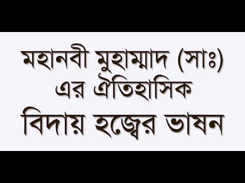 বিদায় হজ্বের ভাষন Last Sermon Video