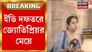 Jyotipriya Mallick :CGO কমপ্লেক্সে ইডির দফতরে জ্যোতিপ্রিয়র মেয়ে Priyadarshini , কেন? | Bangla News
