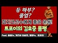 피지크선수가 꼭 해야 할 운동. 유튜브 워리어 트포이의 김효중선수 직관 몸 평가 점수는?