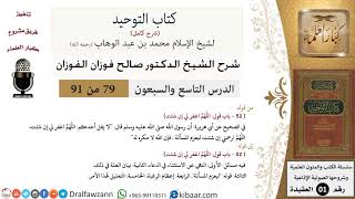 صورة 79 من 91|شرح كتاب التوحيد (حلقات إذاعية)|الاستثناء في الدعاء|صالح الفوزان|العقيدة|كبار العلماء