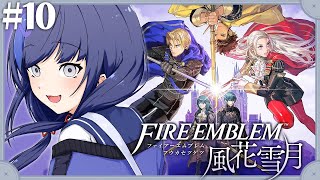 【ファイアーエムブレム 風花雪月】#10 睦月、仇討ち、急く気持ち【先斗寧/にじさんじ】