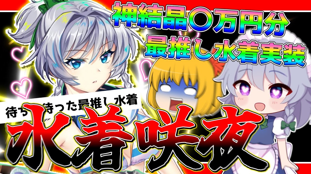 【東方ロストワード】待ちに待った最推し、咲夜の水着が来たので久々にガチャをガチで引く