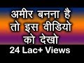 अमीर बनना है तो इस वीडियो को देखो How can I get Rich (Hindi) by T S Madaan 