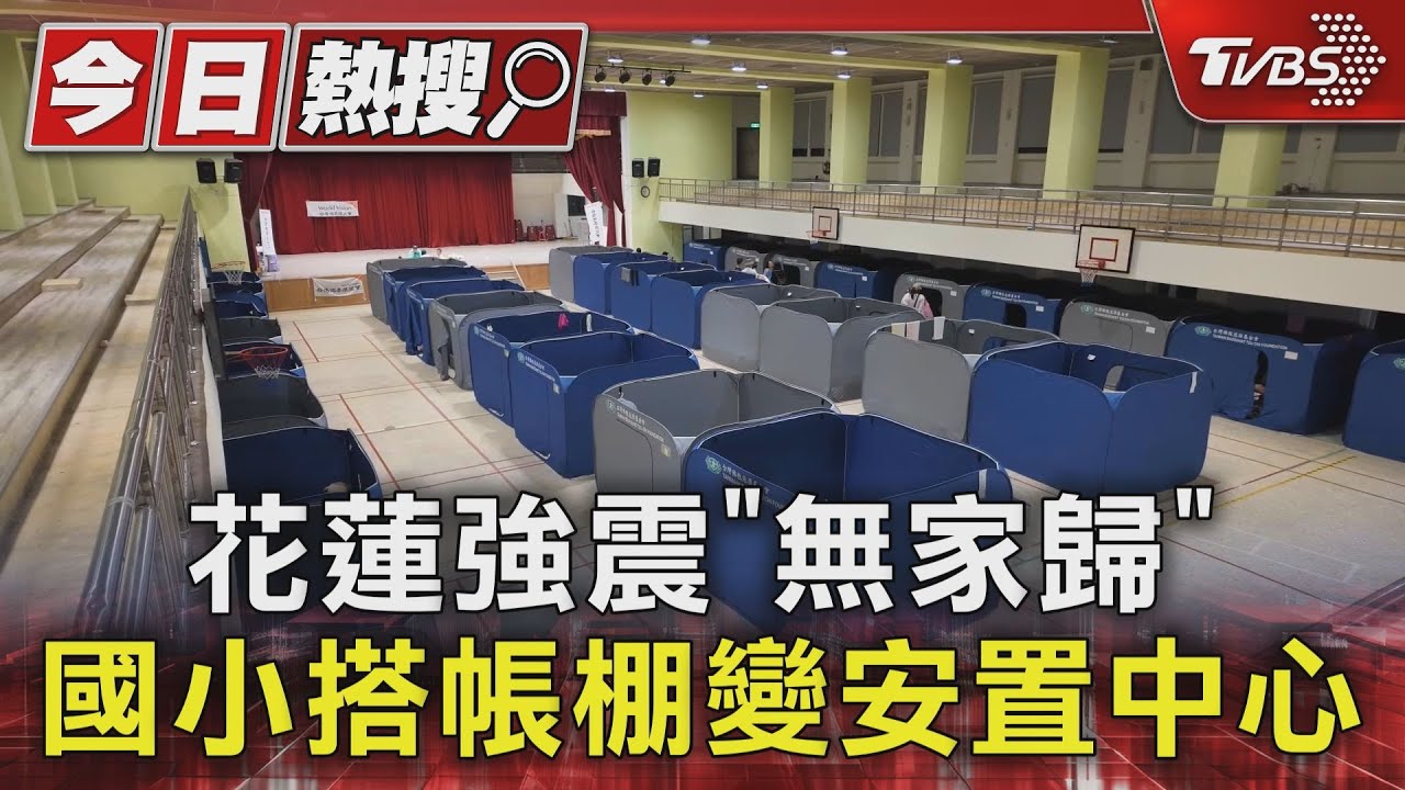 花蓮強震「無家歸」 國小搭帳棚變安置中心