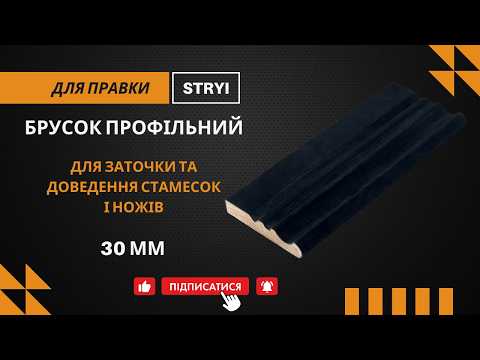 Профильный брусок 30 см для заточки и доведения стамесок и ножей с кожаным покрытием STRYI - фото 2 - id-p540962785