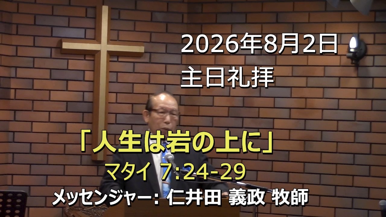 2026.08.02_主日礼拝 「人生は岩の上に」(マタイ 7:24-29)